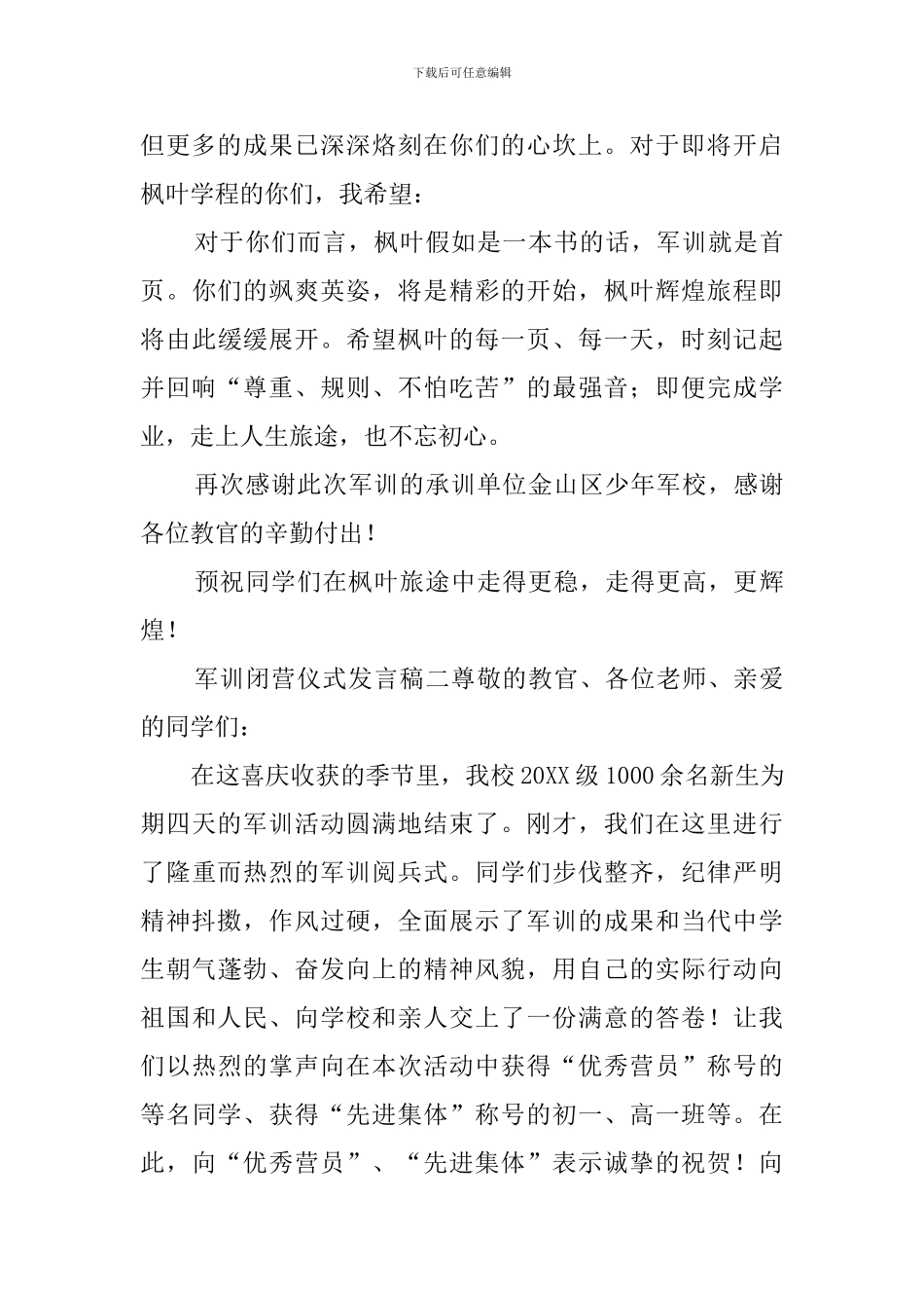 军训闭营仪式发言稿_第2页