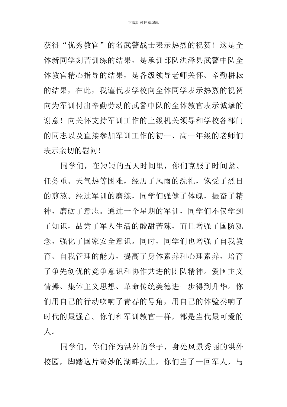 军训闭营仪式发言稿_第3页