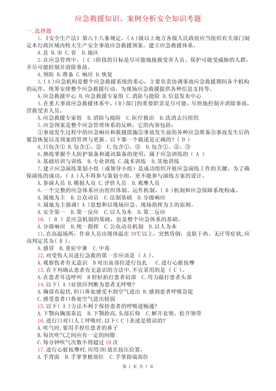 应急知识、事故案例分析考试题 _第1页