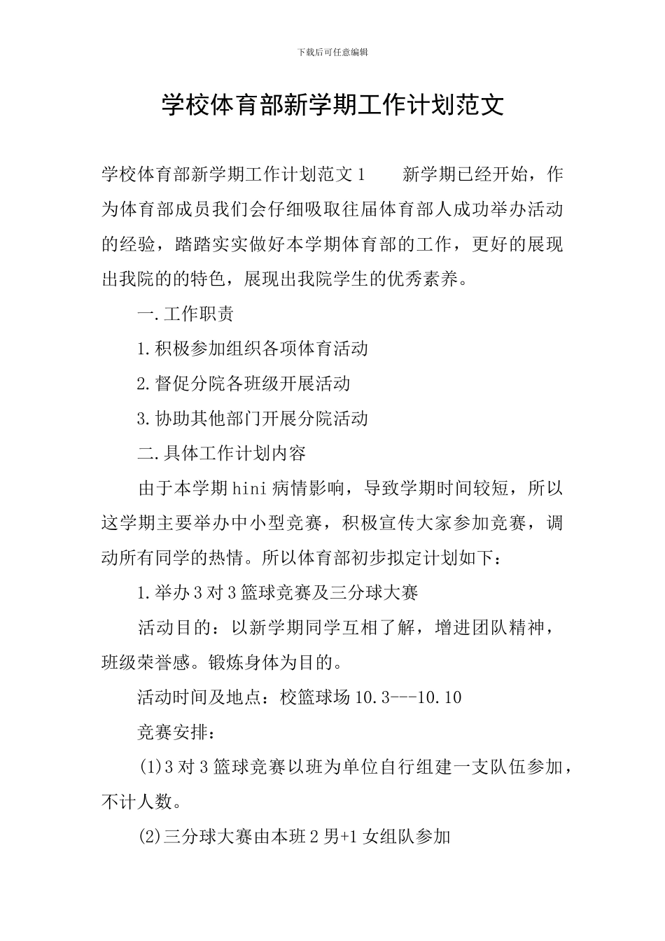 学校体育部新学期工作计划范文_第1页