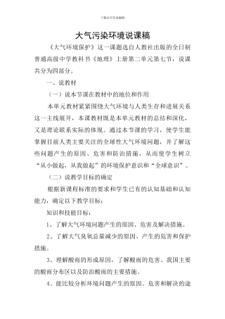 大气污染环境说课稿