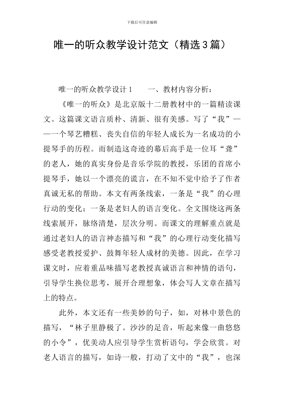 唯一的听众教学设计范文_第1页