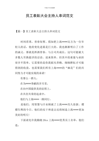 员工表彰大会主持人串词范文