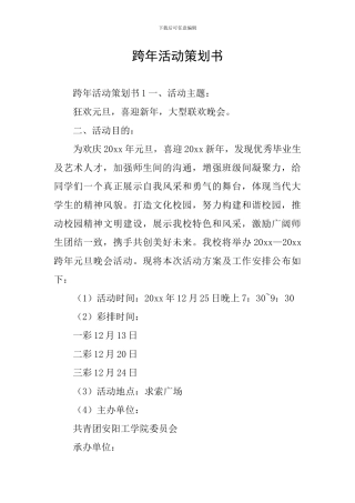 跨年活动策划书