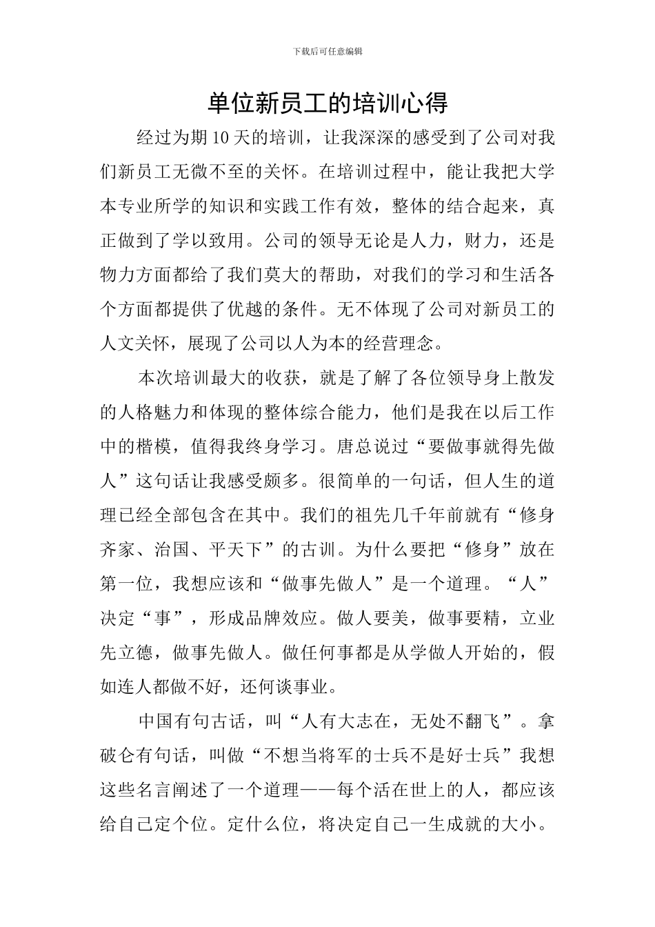 单位新员工的培训心得_第1页