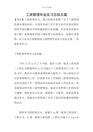工商管理毕业实习总结五篇