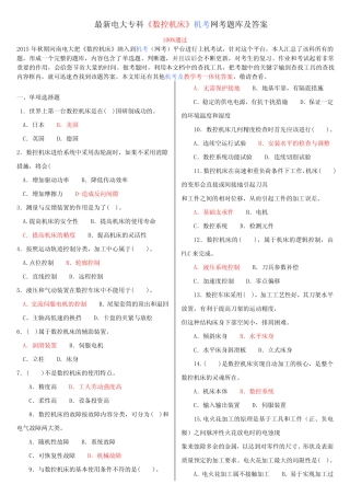 最新电大专科《数控机床》机考网考题库及答案 