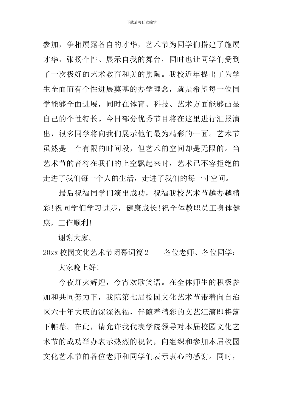 2024校园文化艺术节闭幕词_第2页