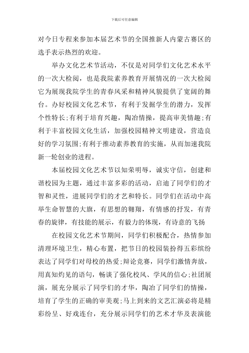 2024校园文化艺术节闭幕词_第3页