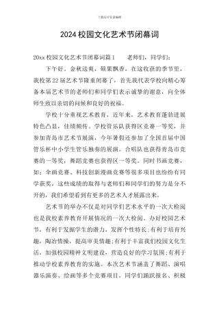 2024校园文化艺术节闭幕词
