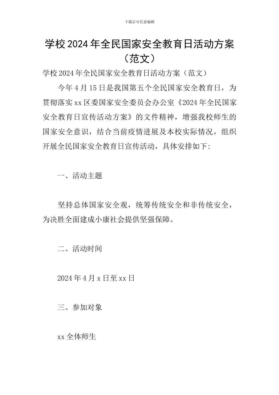 学校2024年全民国家安全教育日活动方案_第1页