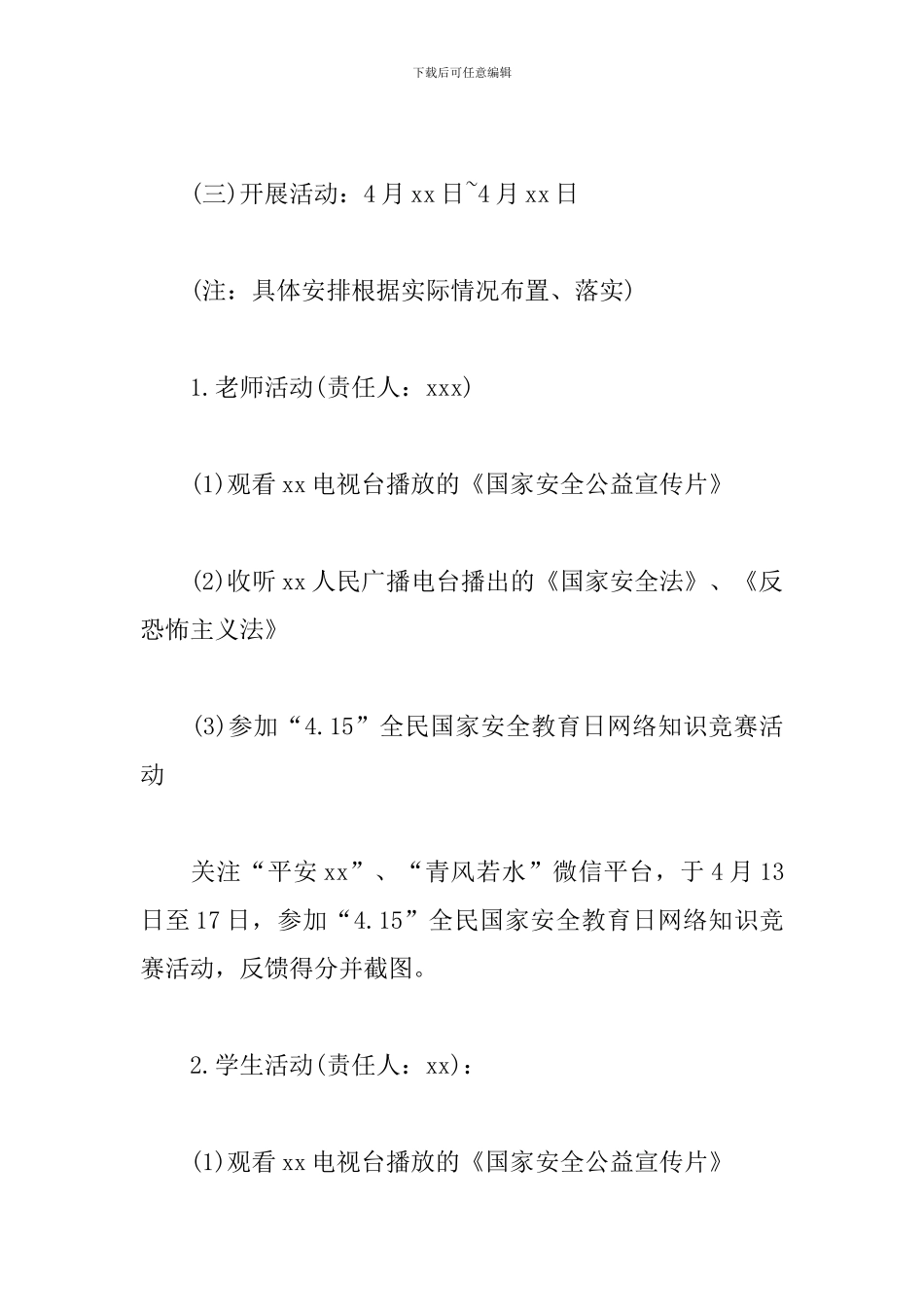 学校2024年全民国家安全教育日活动方案_第3页