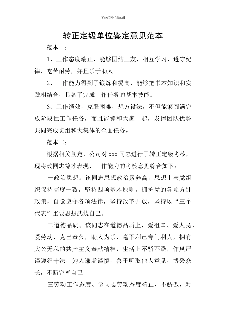 转正定级单位鉴定意见范本_第1页