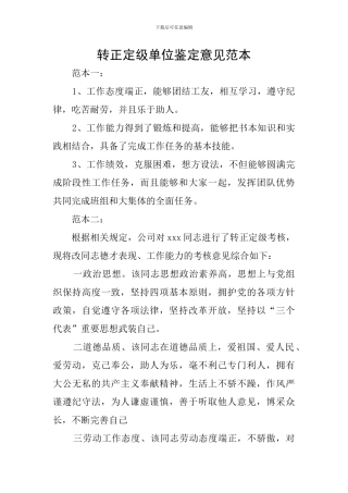 转正定级单位鉴定意见范本