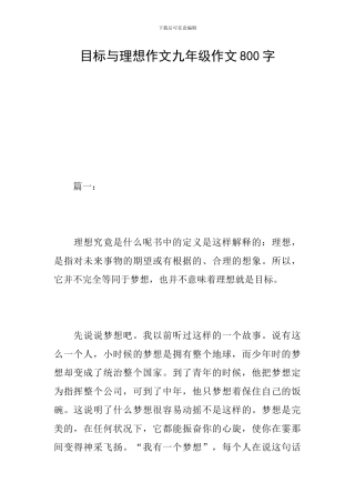 目标与理想作文九年级作文800字