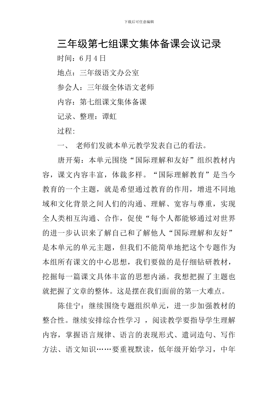三年级第七组课文集体备课会议记录_第1页