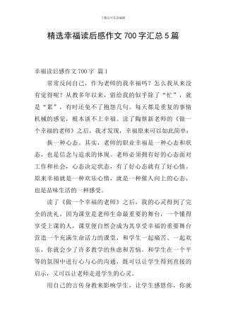 精选幸福读后感作文700字汇总5篇