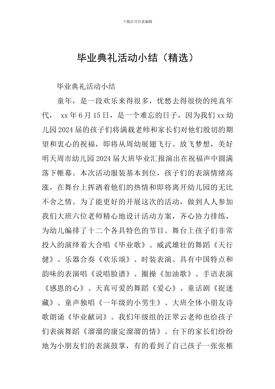 毕业典礼活动小结_第1页