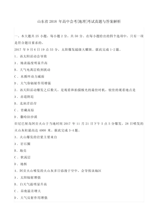 山东省2018年高中会考[地理]考试真题与答案解析 