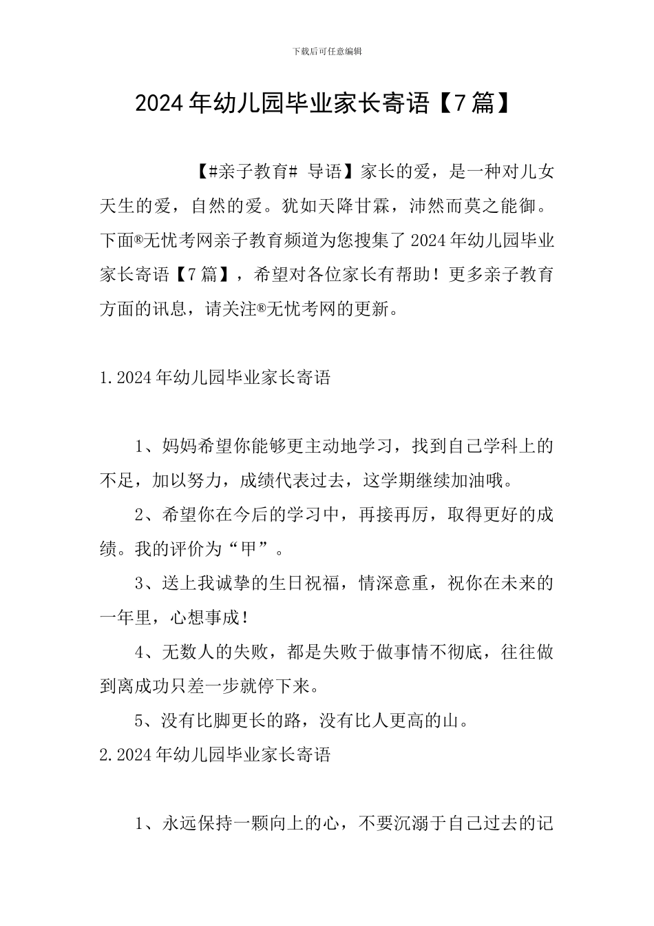 2024年幼儿园毕业家长寄语_第1页