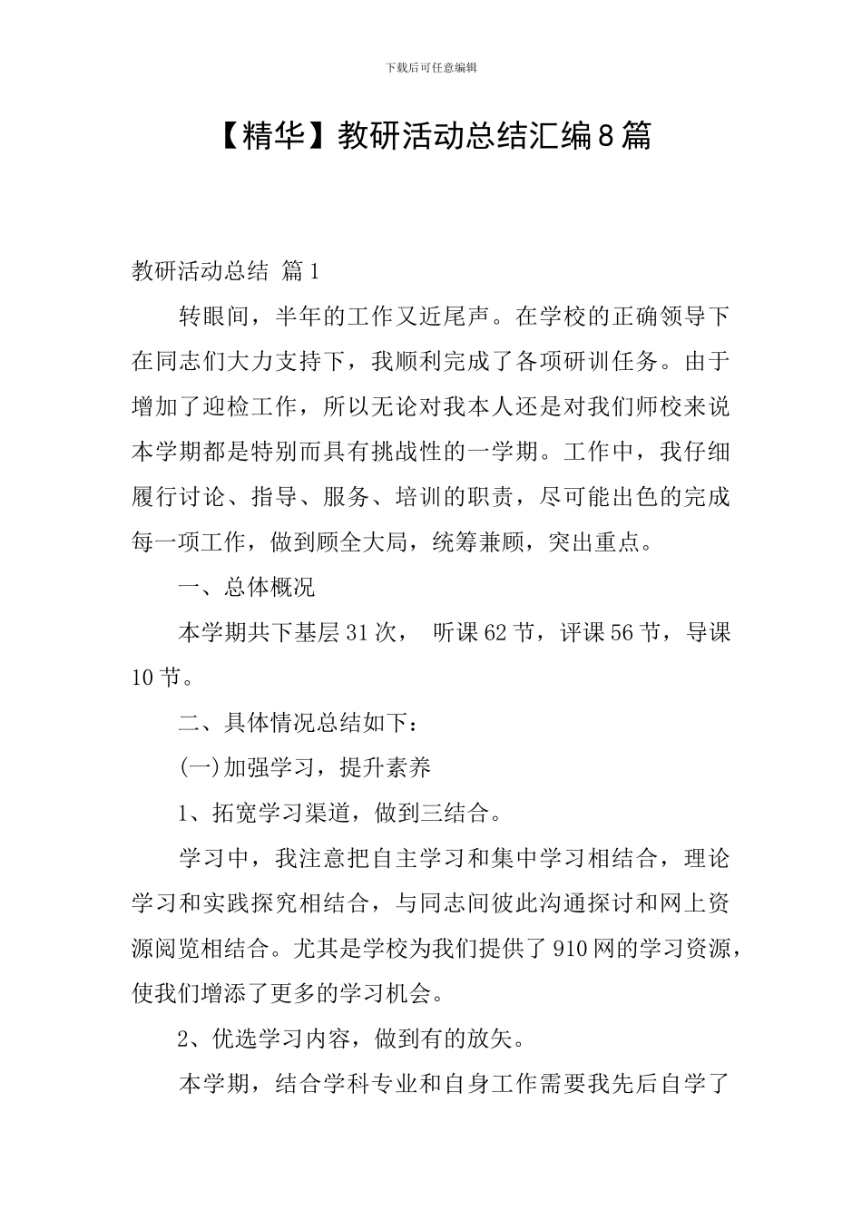 教研活动总结汇编8篇_第1页