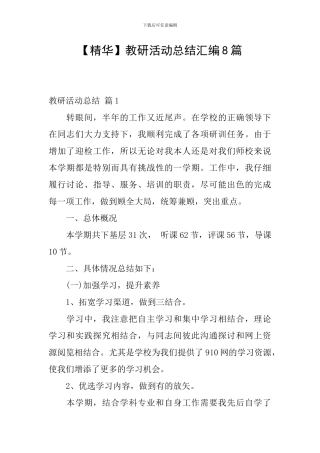 教研活动总结汇编8篇