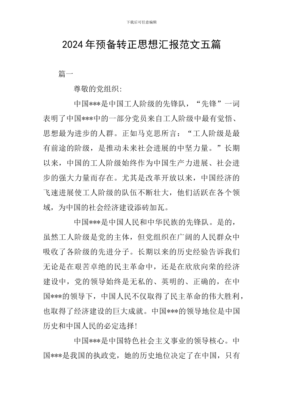 2024年预备转正思想汇报范文五篇_第1页