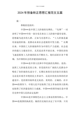 2024年预备转正思想汇报范文五篇