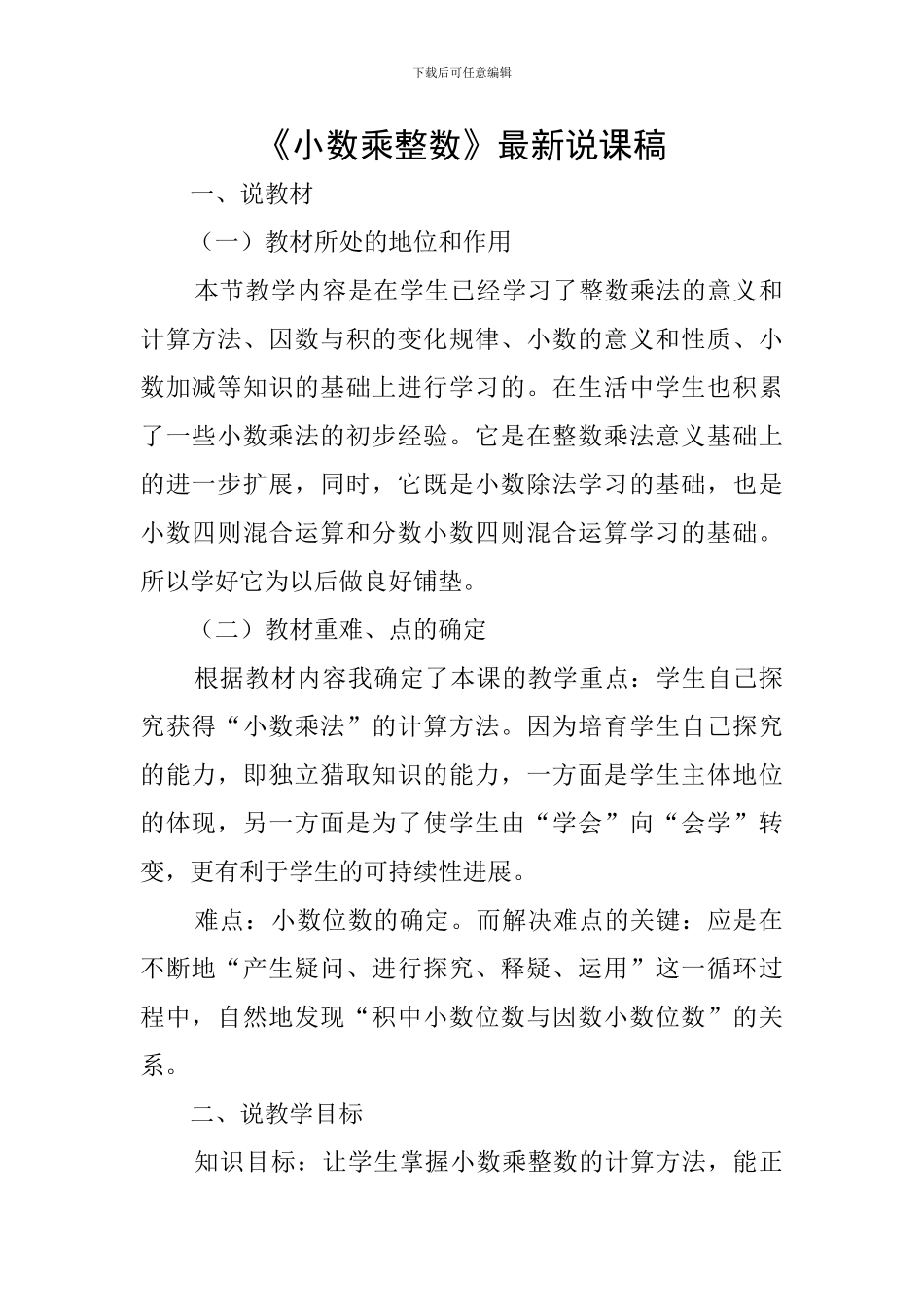 《小数乘整数》最新说课稿_第1页
