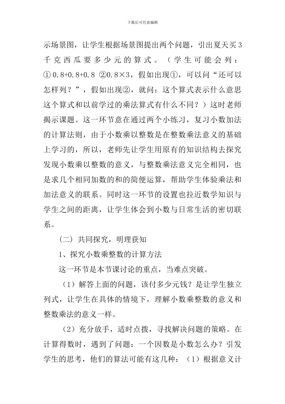《小数乘整数》最新说课稿_第3页