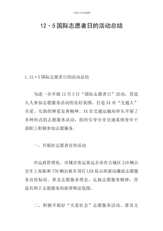 12·5国际志愿者日的活动总结