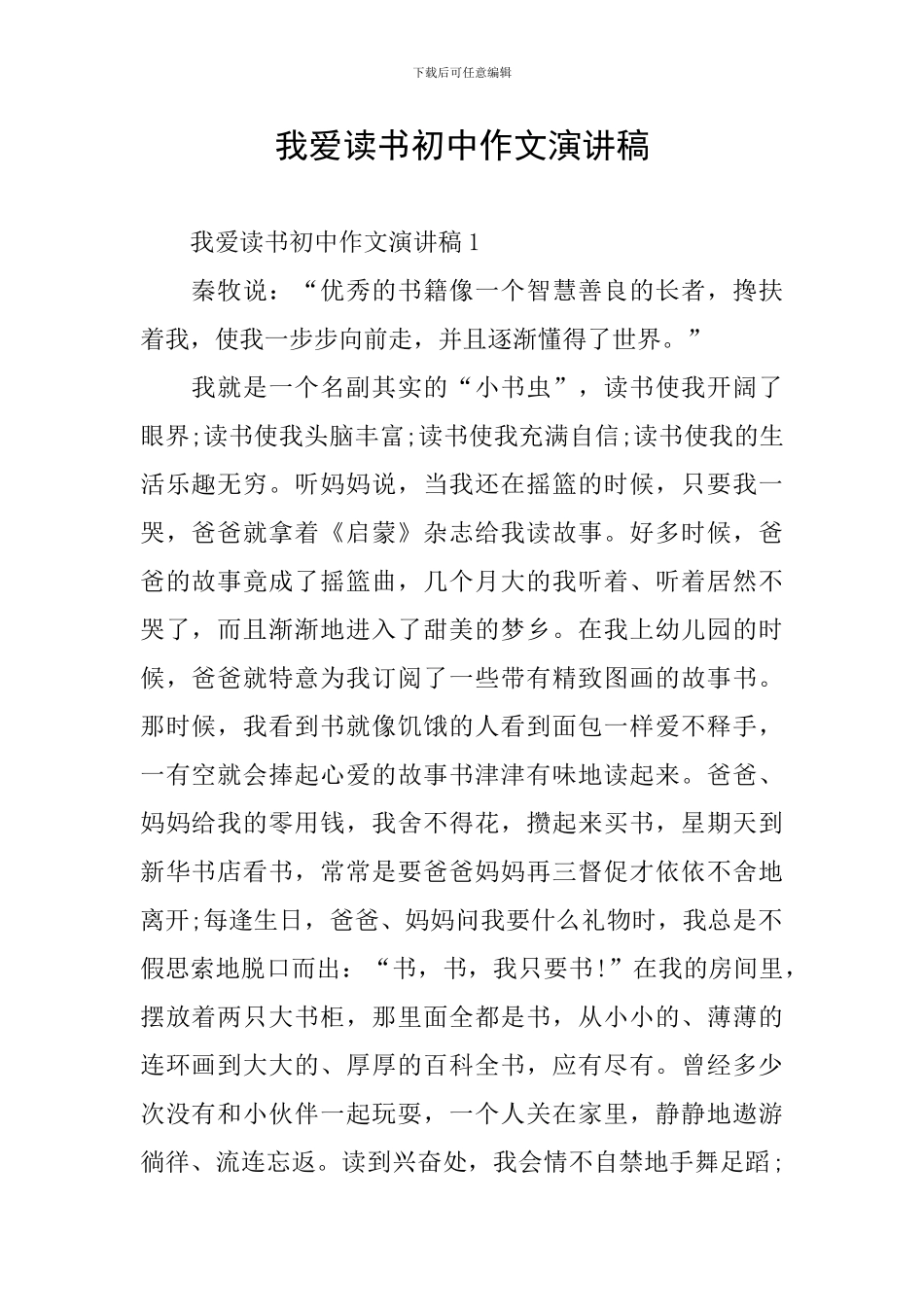 我爱读书初中作文演讲稿_第1页