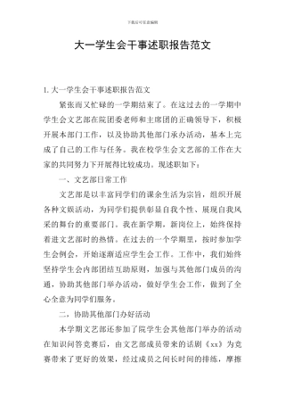 大一学生会干事述职报告范文