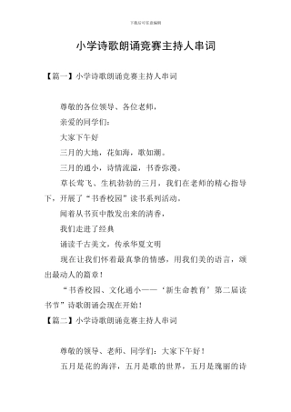 小学诗歌朗诵比赛主持人串词