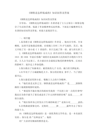 《钢铁是怎样炼成的》知识问答及答案 
