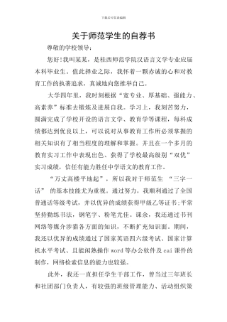 关于师范学生的自荐书