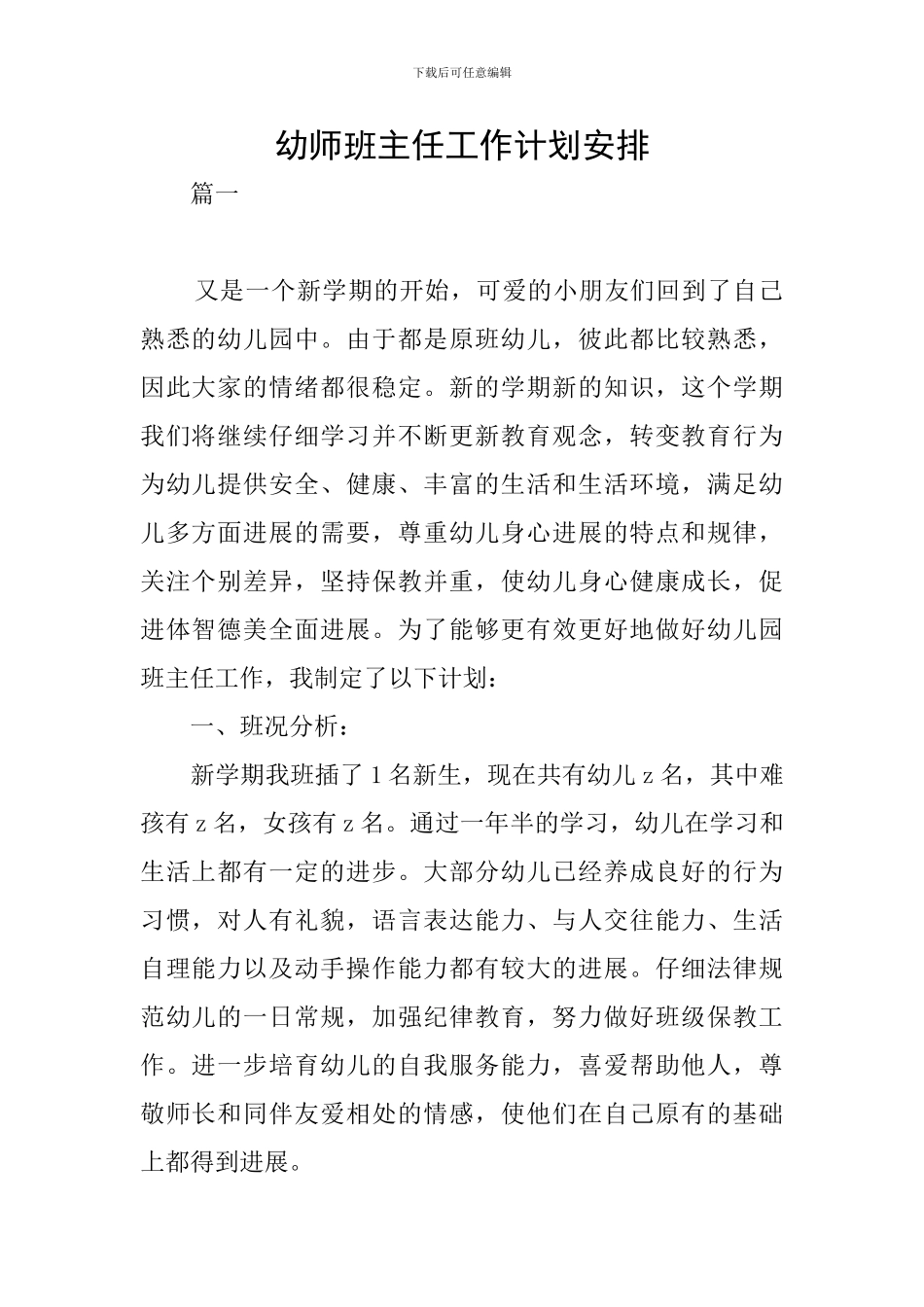 幼师班主任工作计划安排_第1页