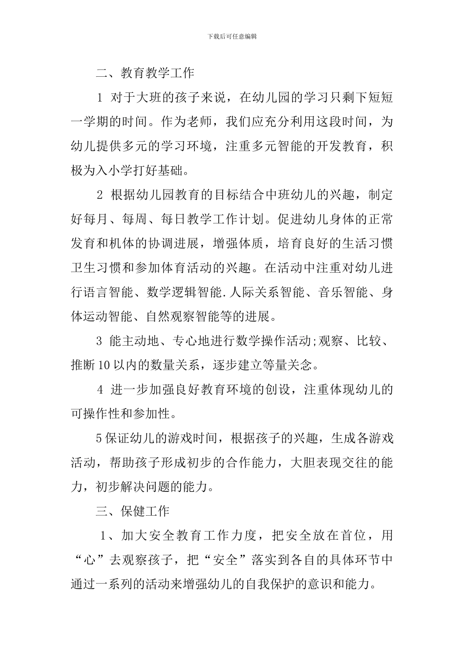 幼师班主任工作计划安排_第2页