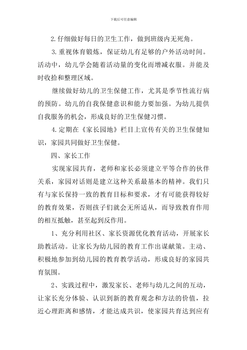 幼师班主任工作计划安排_第3页