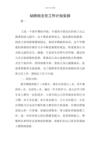 幼师班主任工作计划安排