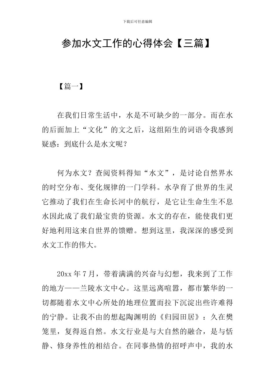 参加水文工作的心得体会_第1页