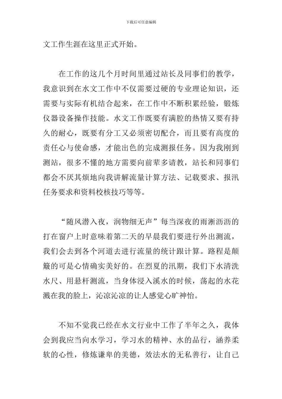 参加水文工作的心得体会_第2页