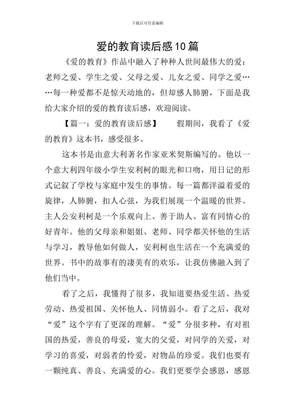 爱的教育读后感10篇_第1页