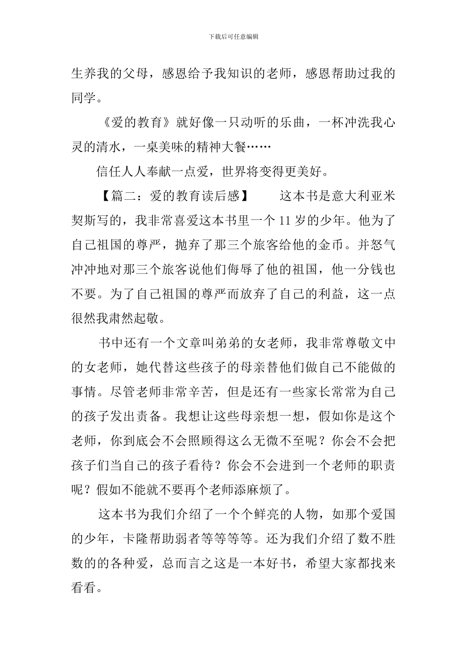 爱的教育读后感10篇_第2页