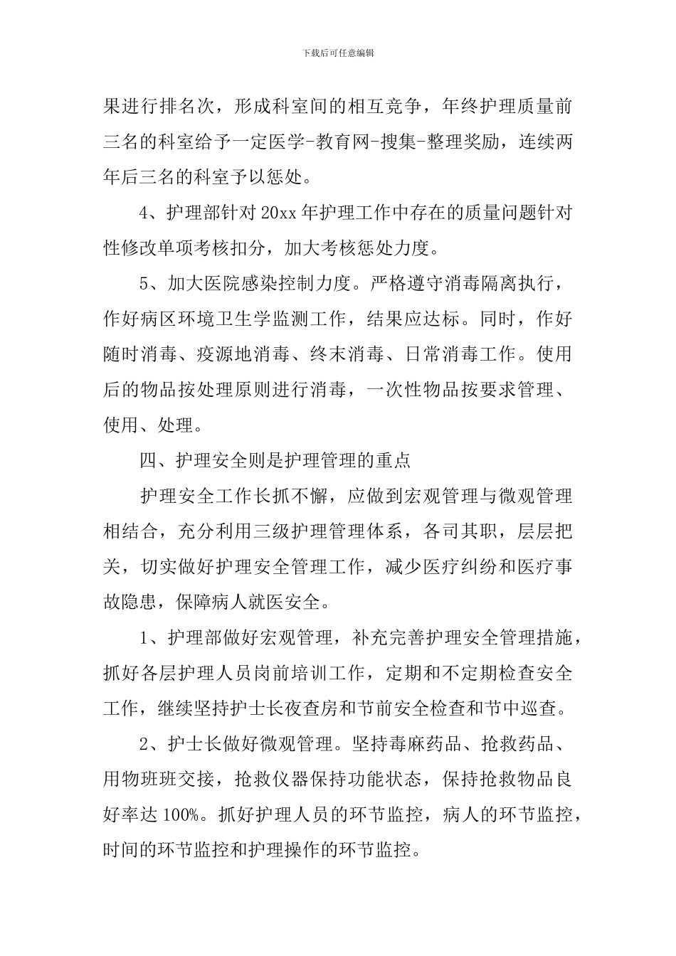 2024年医院外科护士的个人工作计划_第3页