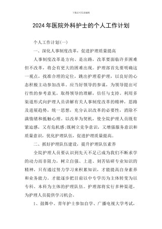2024年医院外科护士的个人工作计划