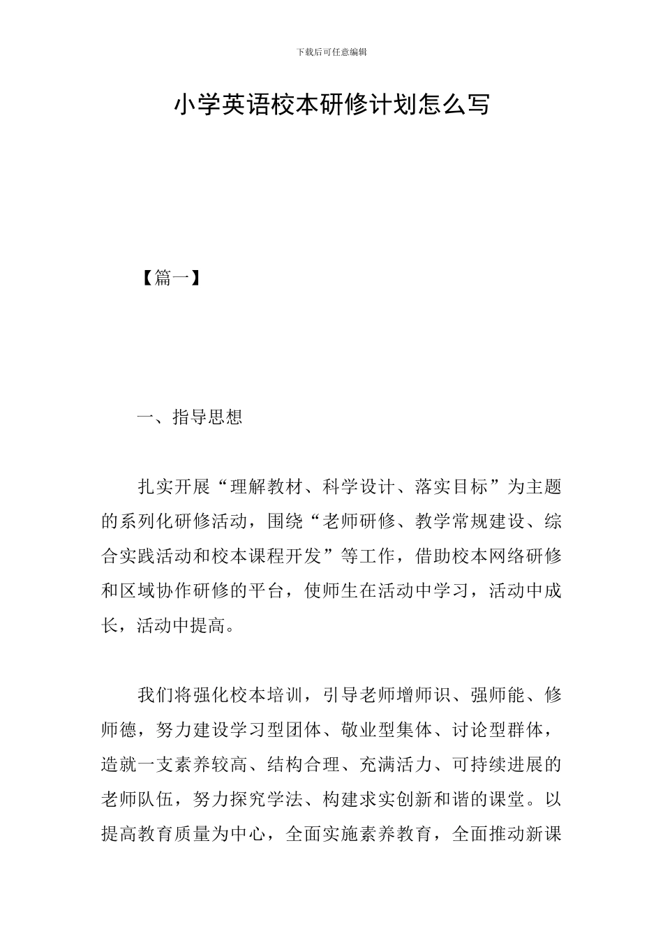 小学英语校本研修计划怎么写_第1页