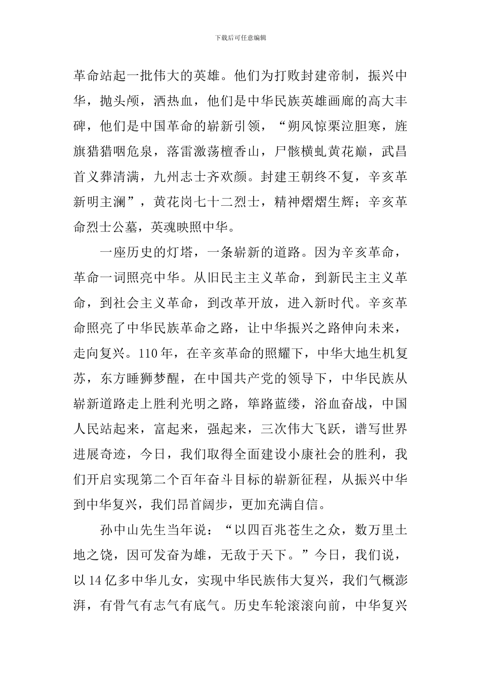 纪念辛亥革命110周年大会直播心得体会_第2页