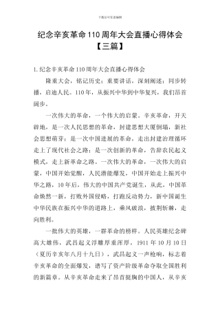 纪念辛亥革命110周年大会直播心得体会