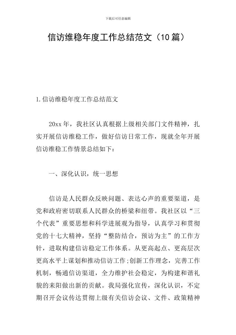 信访维稳年度工作总结范文_第1页